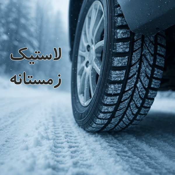 لاستیک مخصوص زمستان
