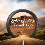 راهنمای جامع خرید لاستیک