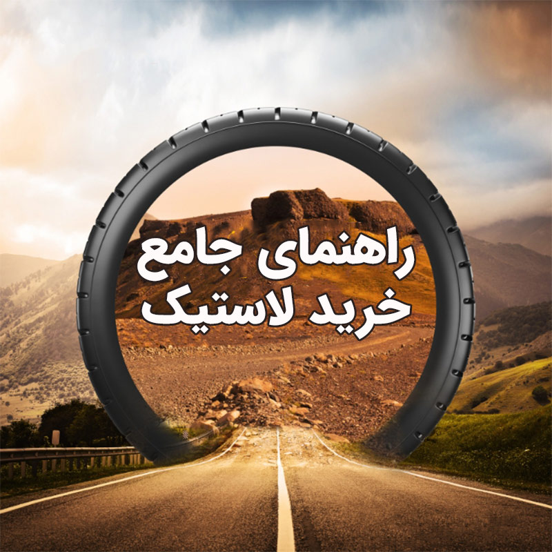 راهنمای جامع خرید لاستیک